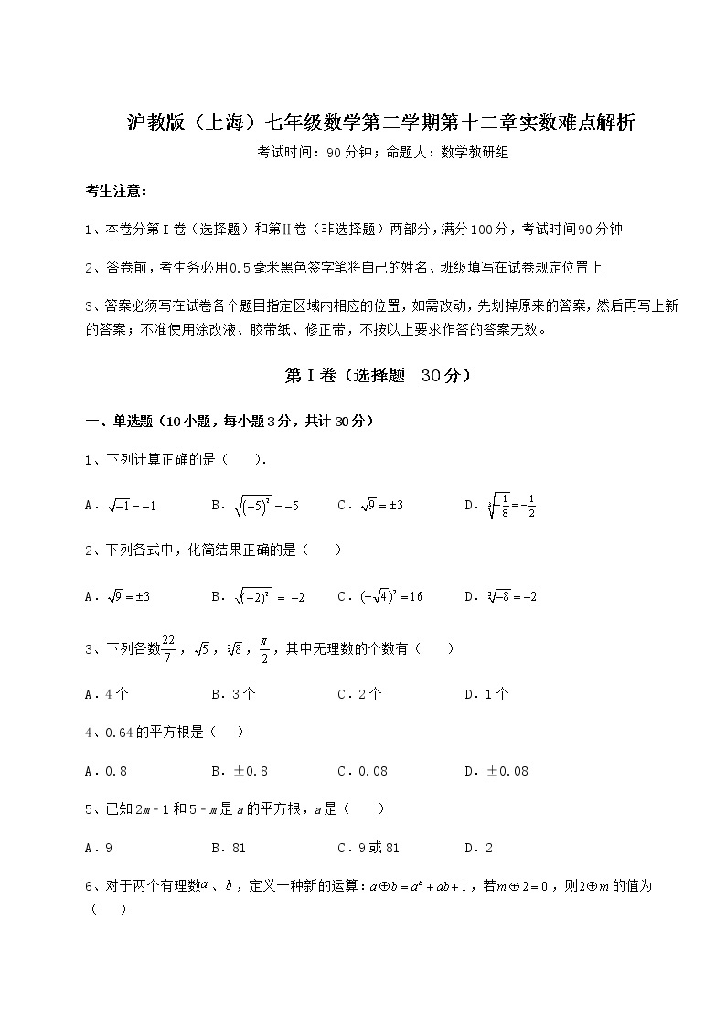 2022年精品解析沪教版（上海）七年级数学第二学期第十二章实数难点解析试题（无超纲）01