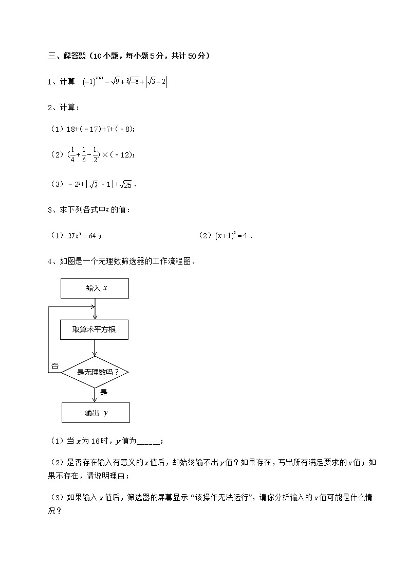 2022年精品解析沪教版（上海）七年级数学第二学期第十二章实数难点解析试题（无超纲）03