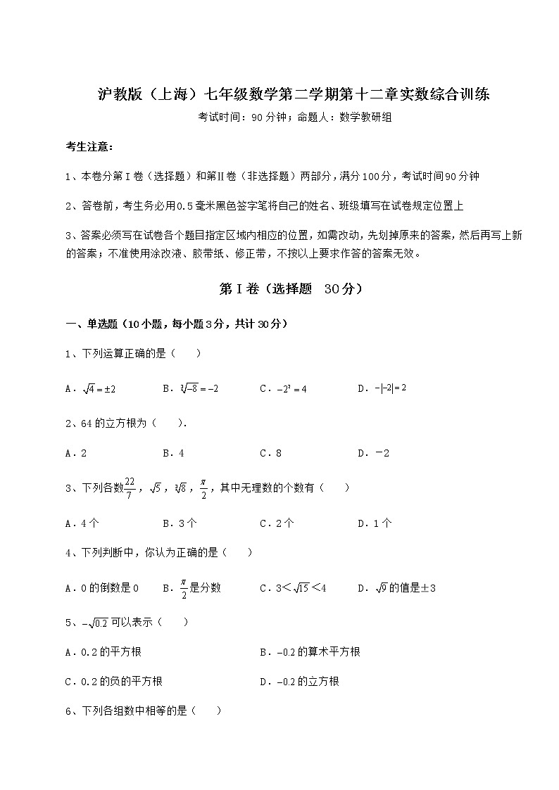 2022年精品解析沪教版（上海）七年级数学第二学期第十二章实数综合训练试题（含答案解析）第1页