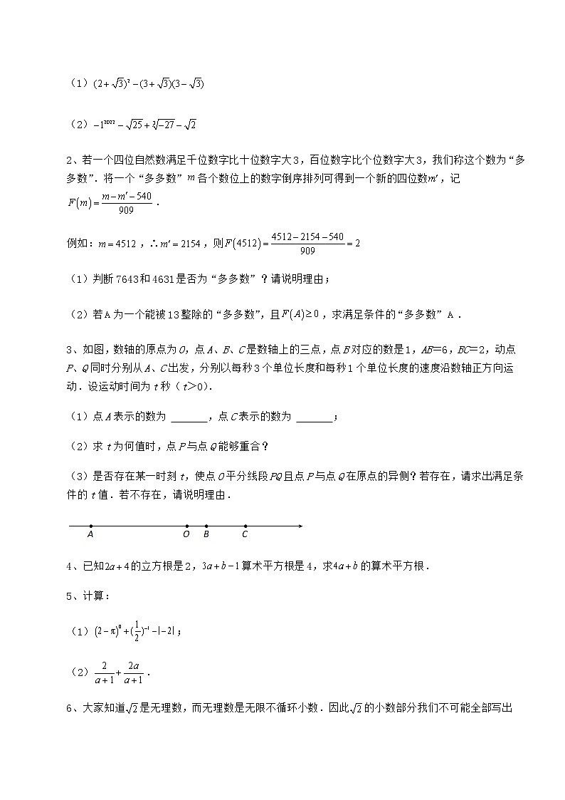 2022年精品解析沪教版（上海）七年级数学第二学期第十二章实数综合训练试题（含答案解析）第3页