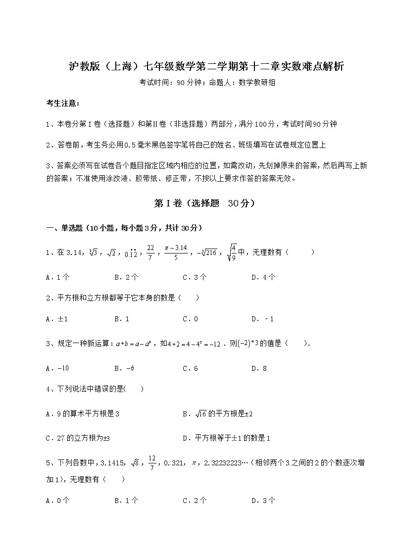 2022年沪教版（上海）七年级数学第二学期第十二章实数难点解析试卷（含答案详解）第1页