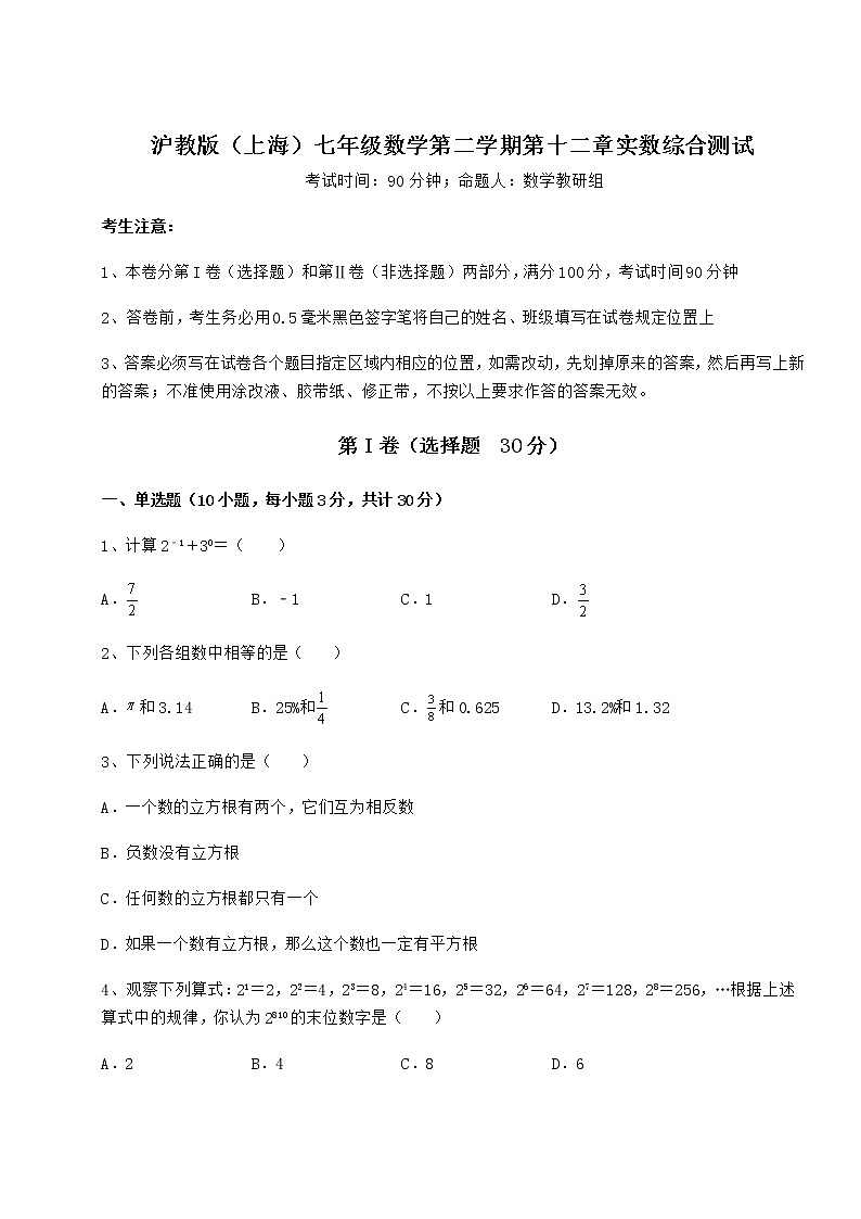 2022年精品解析沪教版（上海）七年级数学第二学期第十二章实数综合测试练习题第1页