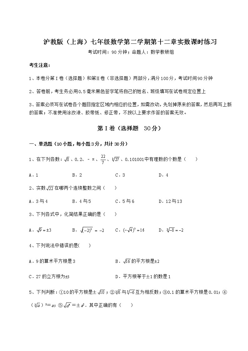 2022年精品解析沪教版（上海）七年级数学第二学期第十二章实数课时练习试题（含解析）第1页