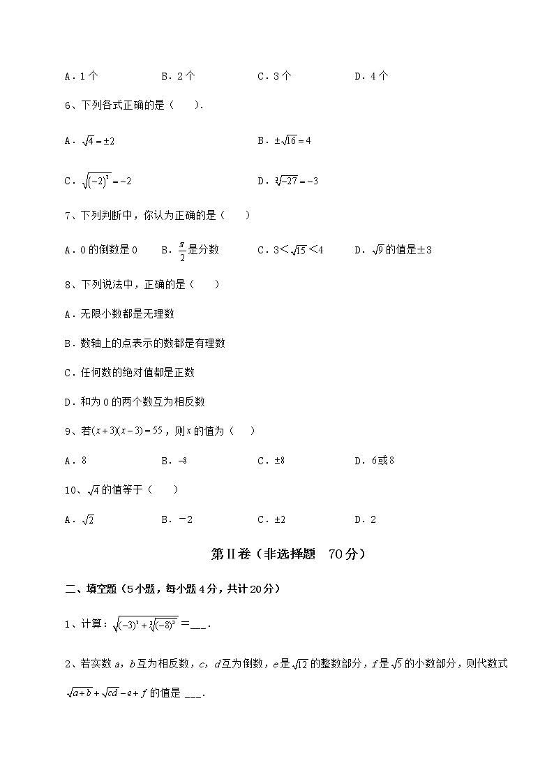 2022年精品解析沪教版（上海）七年级数学第二学期第十二章实数课时练习试题（含解析）第2页