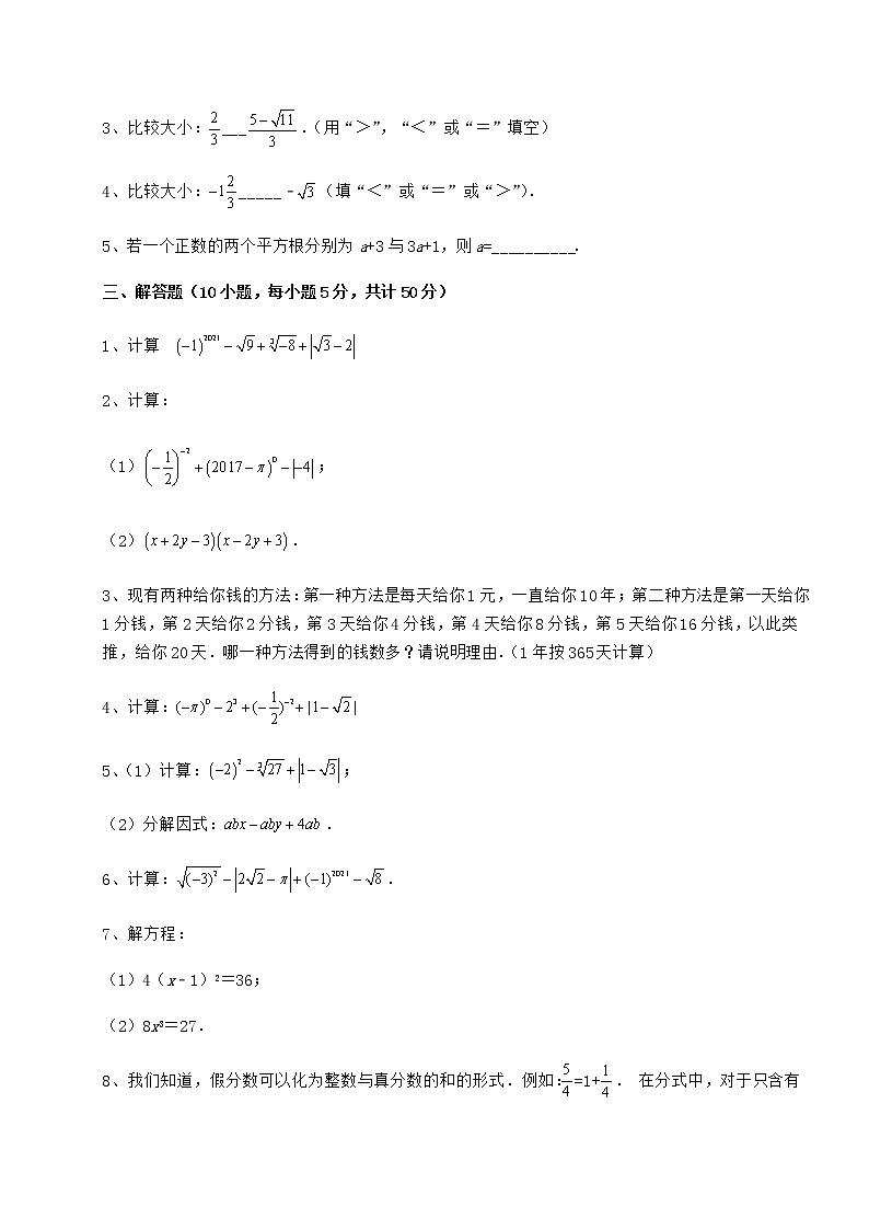 2022年精品解析沪教版（上海）七年级数学第二学期第十二章实数课时练习试题（含解析）第3页