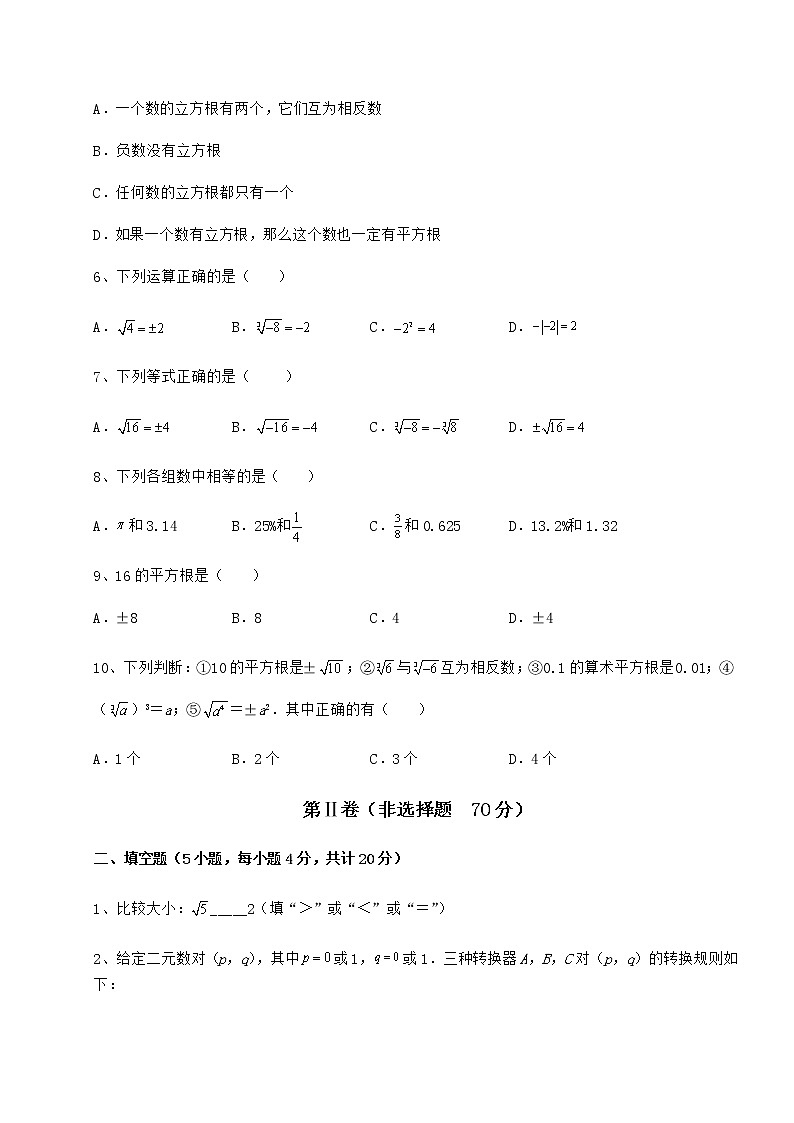 2022年精品解析沪教版（上海）七年级数学第二学期第十二章实数达标测试练习题（精选）第2页