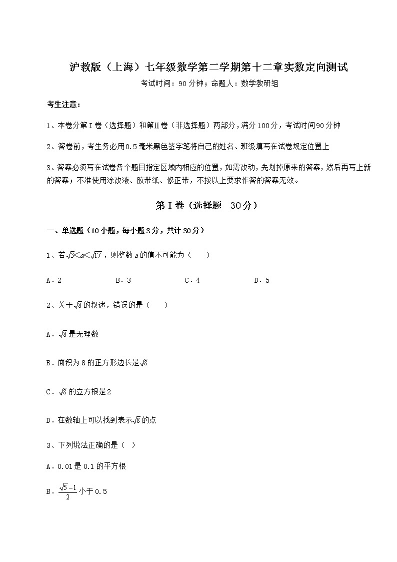 2022年沪教版（上海）七年级数学第二学期第十二章实数定向测试练习题（精选含解析）01