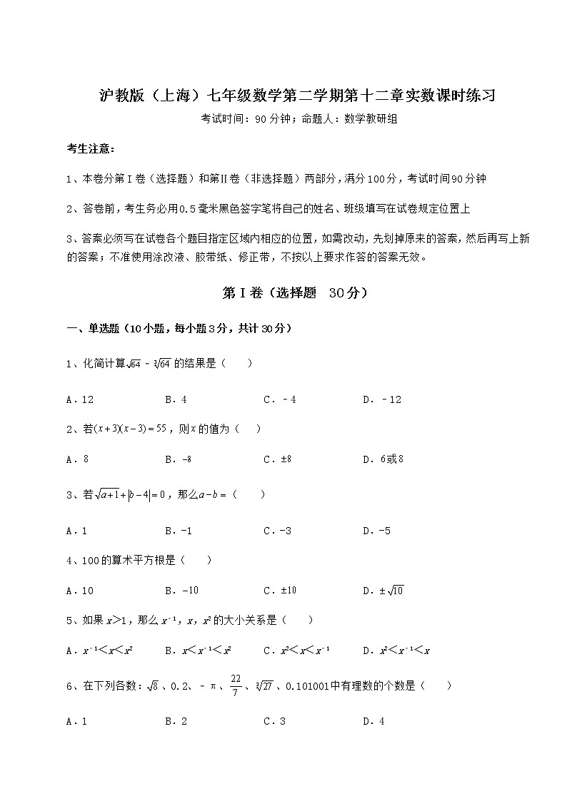 2022年强化训练沪教版（上海）七年级数学第二学期第十二章实数课时练习试题（无超纲）01