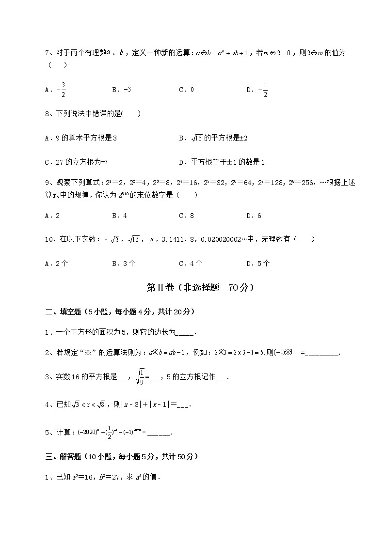 2022年强化训练沪教版（上海）七年级数学第二学期第十二章实数课时练习试题（无超纲）02