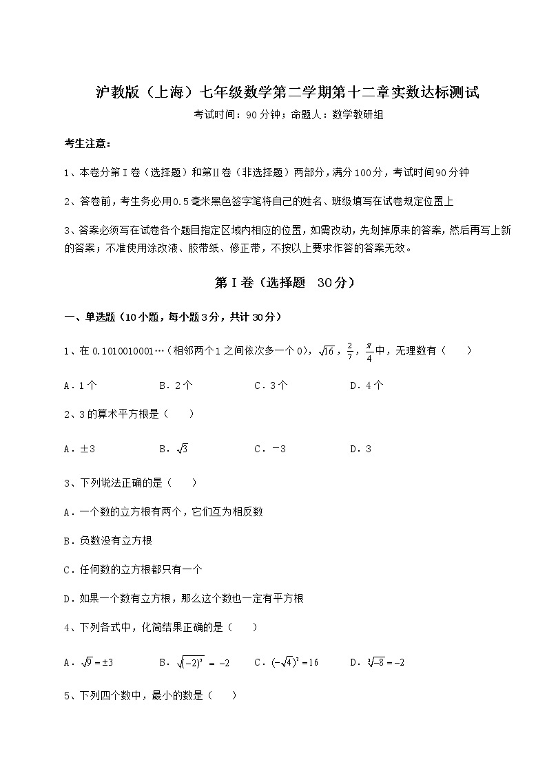 2022年沪教版（上海）七年级数学第二学期第十二章实数达标测试试题（含答案解析）01
