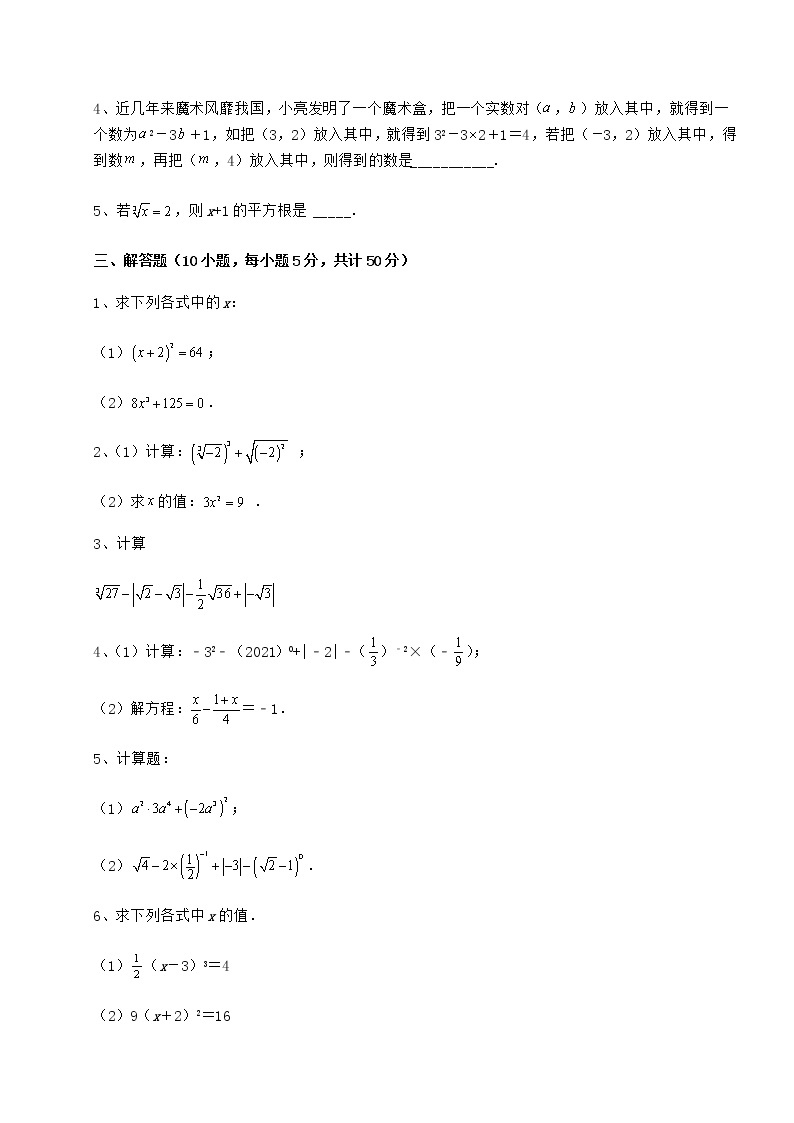 2022年沪教版（上海）七年级数学第二学期第十二章实数达标测试试题（含答案解析）03
