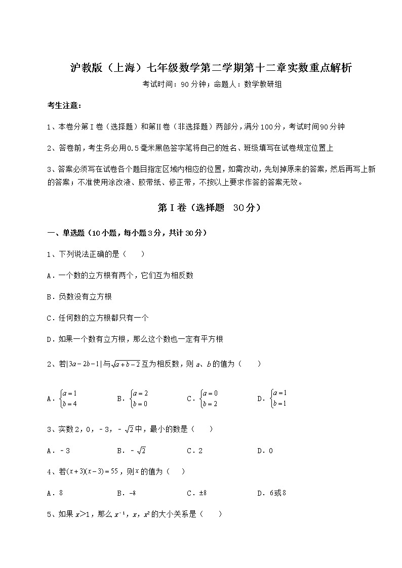 2022年最新沪教版（上海）七年级数学第二学期第十二章实数重点解析试题（含解析）第1页