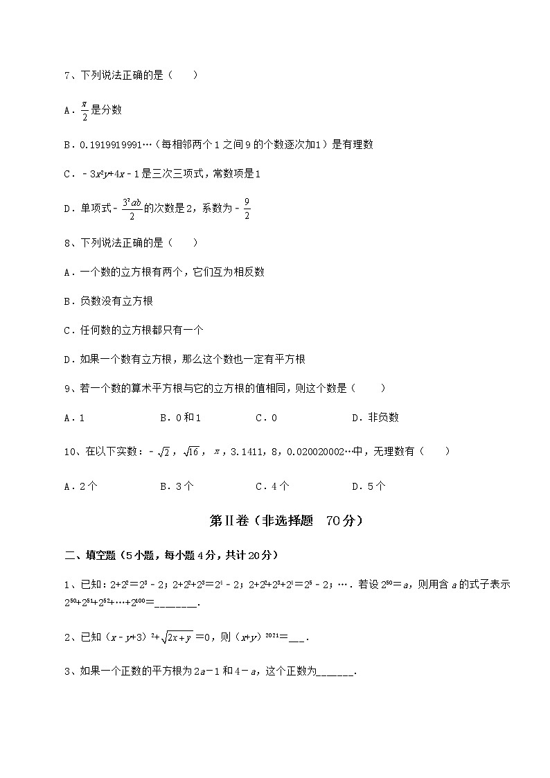 2022年强化训练沪教版（上海）七年级数学第二学期第十二章实数专题训练试卷（精选）第2页