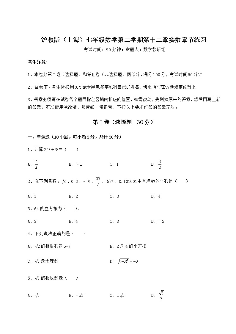 2022年强化训练沪教版（上海）七年级数学第二学期第十二章实数章节练习试卷第1页