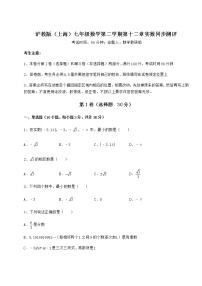 初中数学沪教版 (五四制)七年级下册第十二章  实数综合与测试课时练习