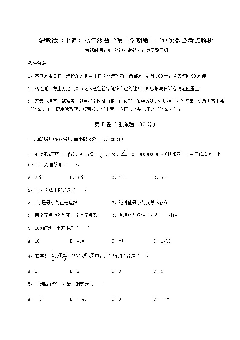 2022年最新沪教版（上海）七年级数学第二学期第十二章实数必考点解析试题（含解析）01