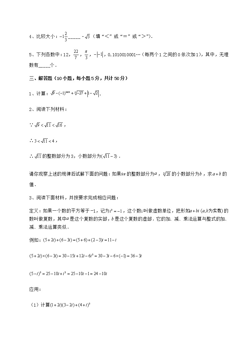 2022年最新沪教版（上海）七年级数学第二学期第十二章实数必考点解析试题（含解析）03
