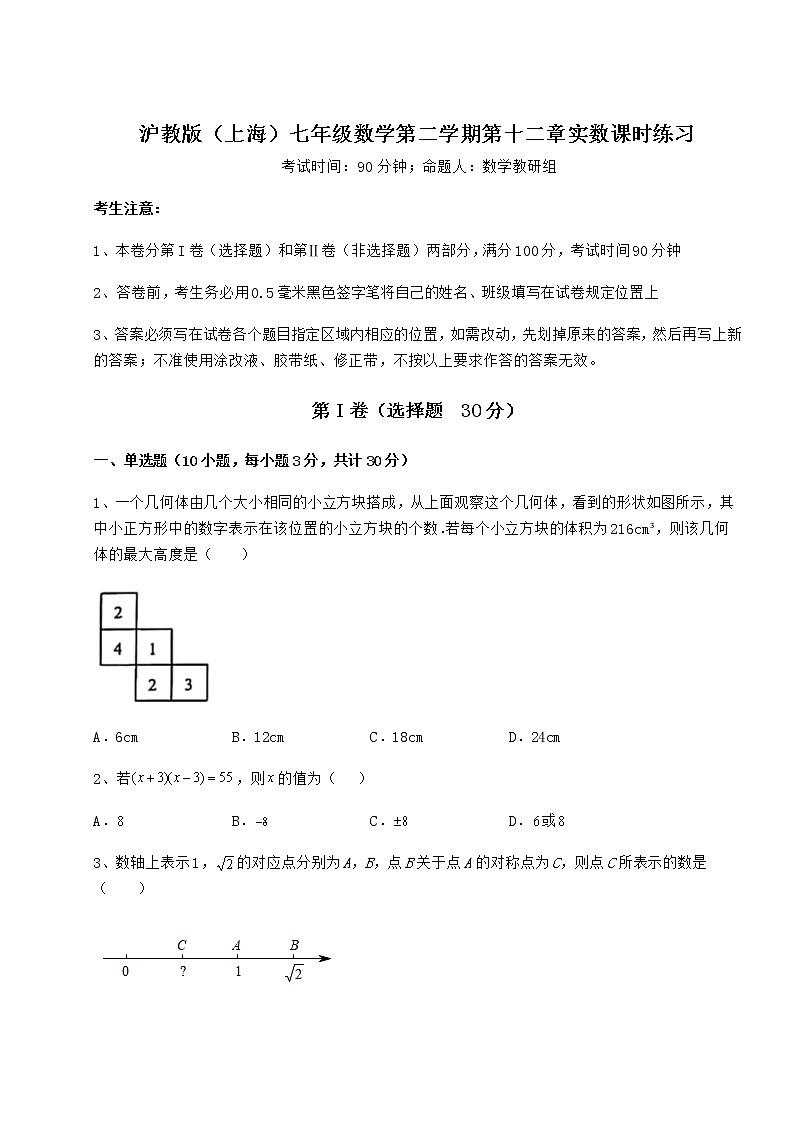 2022年最新沪教版（上海）七年级数学第二学期第十二章实数课时练习试题（含详细解析）第1页