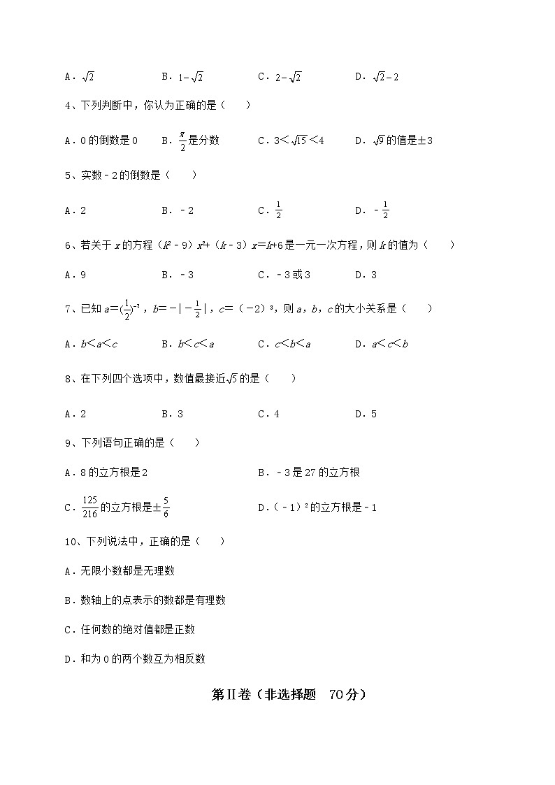 2022年最新沪教版（上海）七年级数学第二学期第十二章实数课时练习试题（含详细解析）第2页
