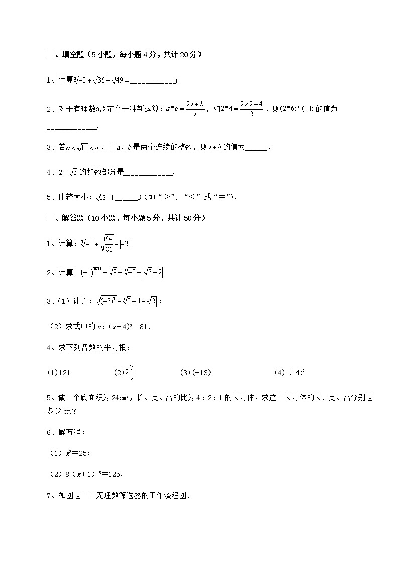 2022年最新沪教版（上海）七年级数学第二学期第十二章实数课时练习试题（含详细解析）第3页