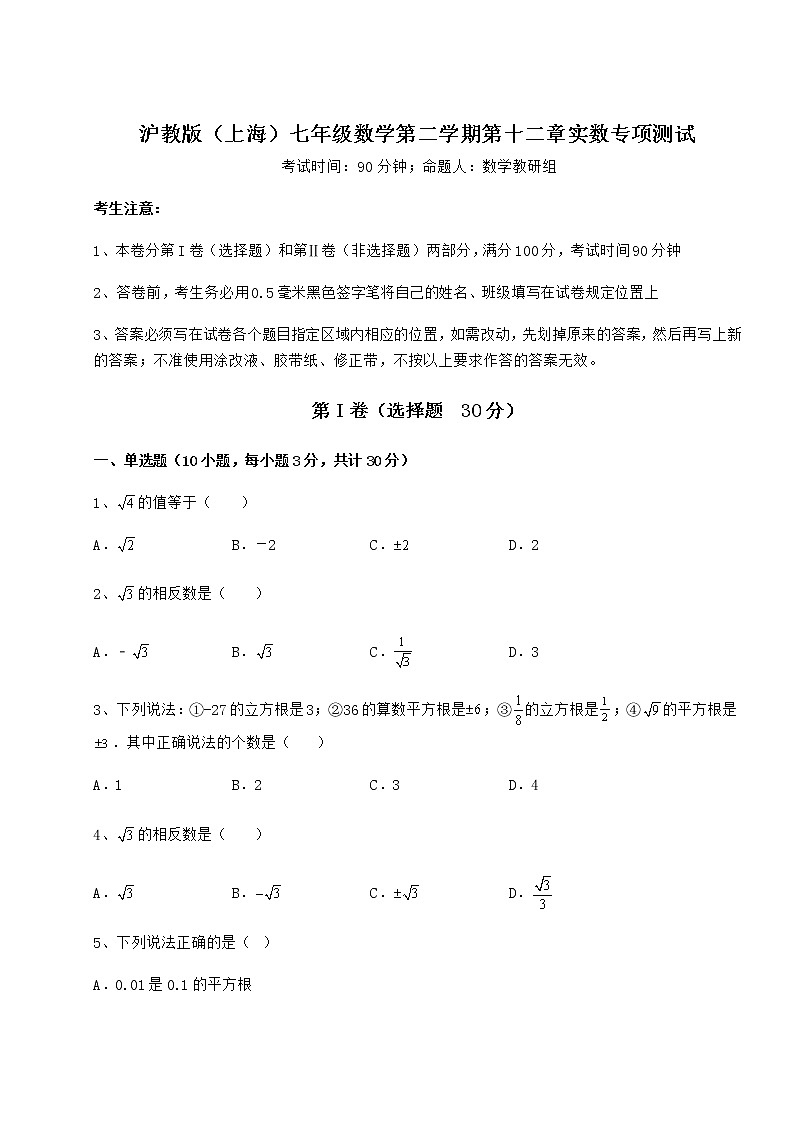 2022年最新沪教版（上海）七年级数学第二学期第十二章实数专项测试试卷第1页