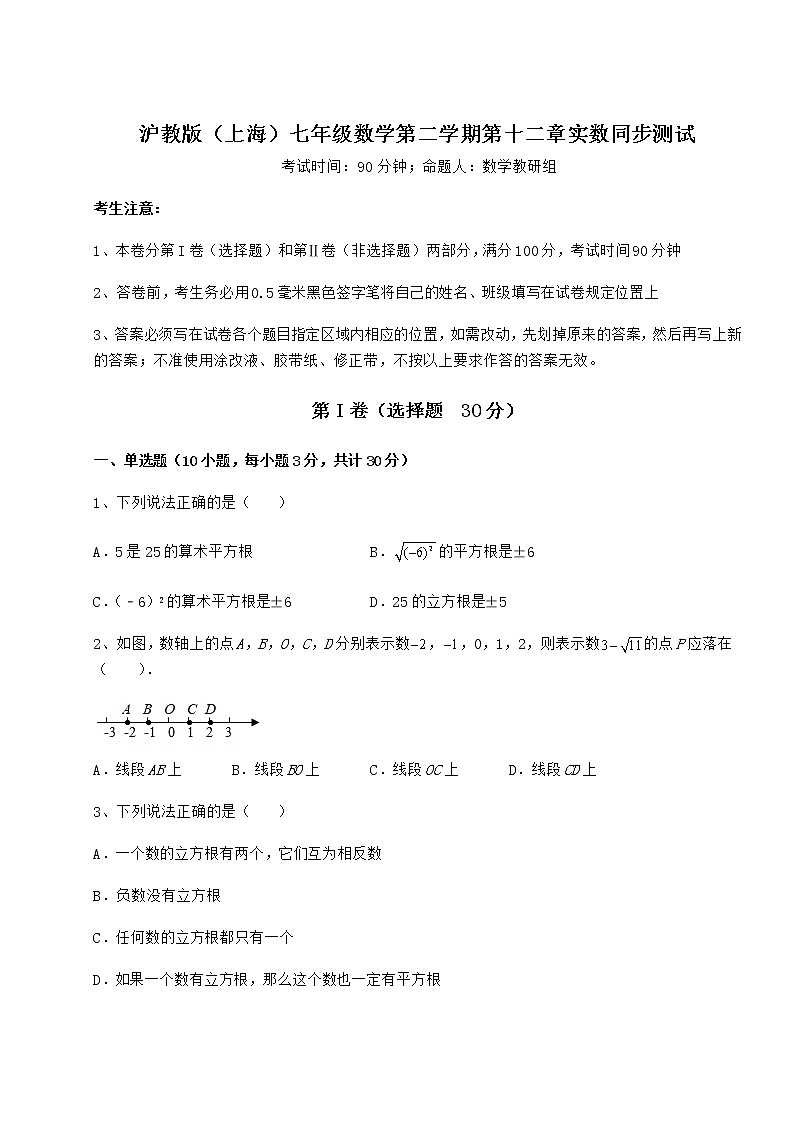 2022年最新沪教版（上海）七年级数学第二学期第十二章实数同步测试试题（无超纲）第1页