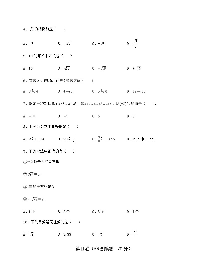 2022年最新沪教版（上海）七年级数学第二学期第十二章实数同步测试试题（无超纲）第2页