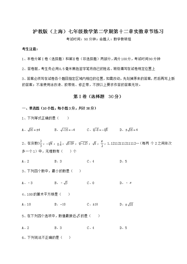 2022年最新精品解析沪教版（上海）七年级数学第二学期第十二章实数章节练习练习题（精选）第1页