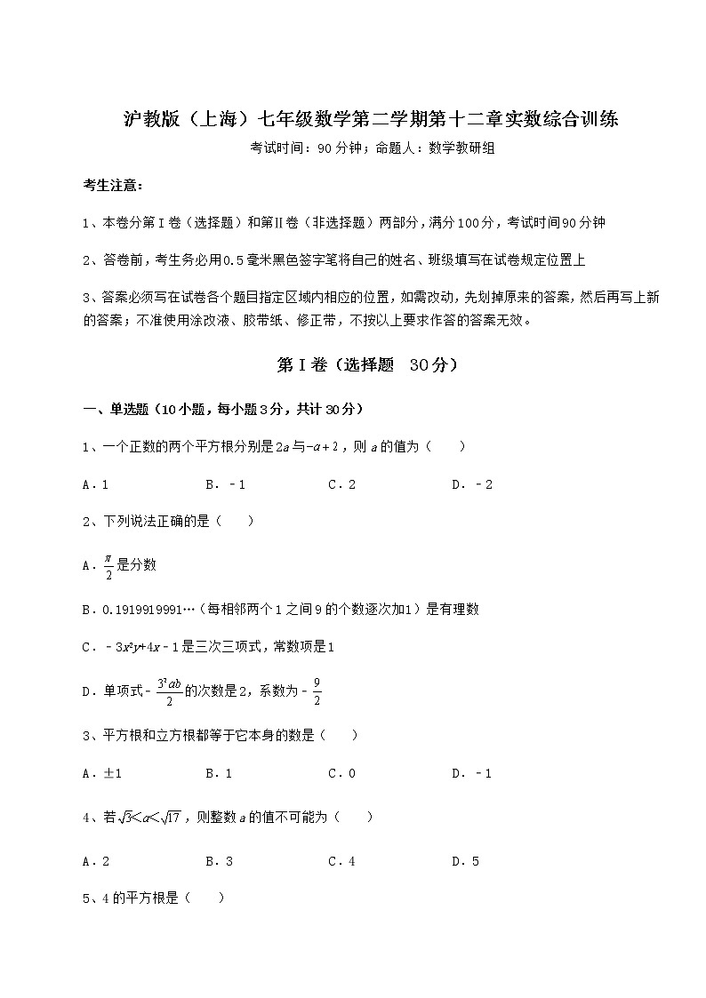 2022年最新沪教版（上海）七年级数学第二学期第十二章实数综合训练试题（名师精选）01