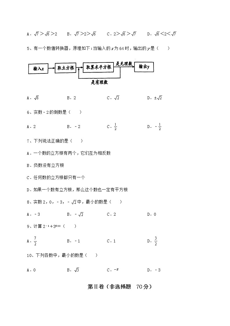 2022年最新沪教版（上海）七年级数学第二学期第十二章实数专题攻克试卷第2页
