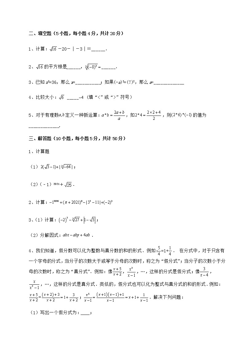 2022年最新沪教版（上海）七年级数学第二学期第十二章实数专题攻克试卷第3页