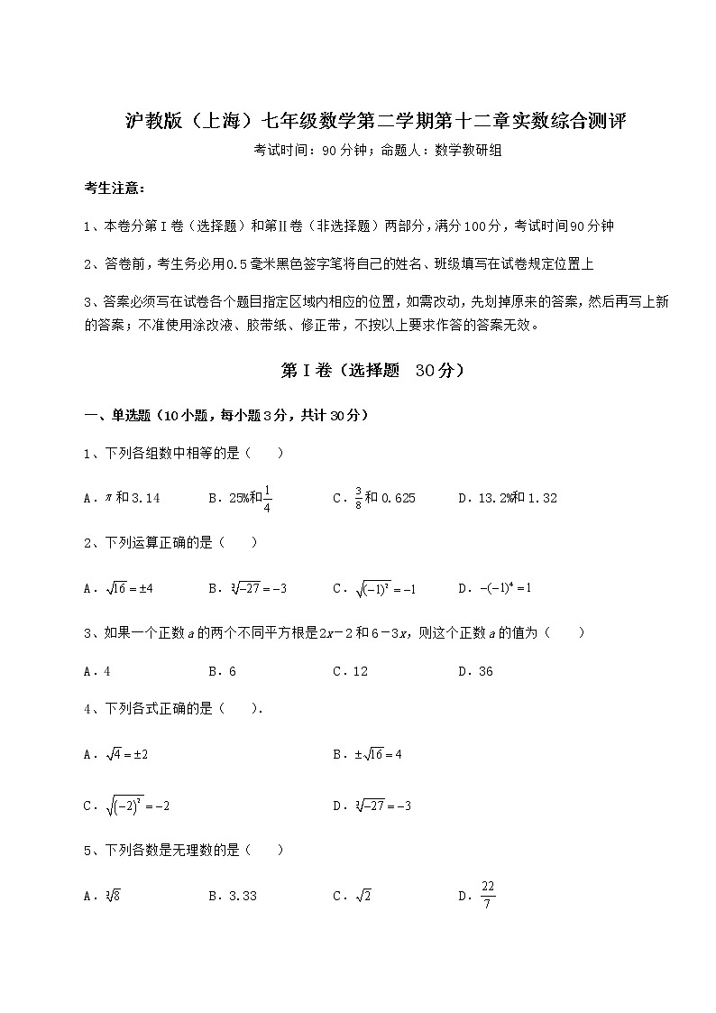 2022年强化训练沪教版（上海）七年级数学第二学期第十二章实数综合测评练习题（精选含解析）第1页