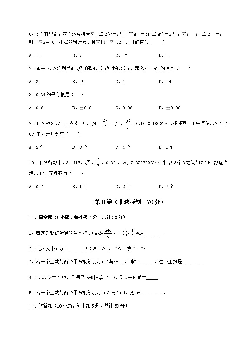 2022年强化训练沪教版（上海）七年级数学第二学期第十二章实数综合测评练习题（精选含解析）第2页