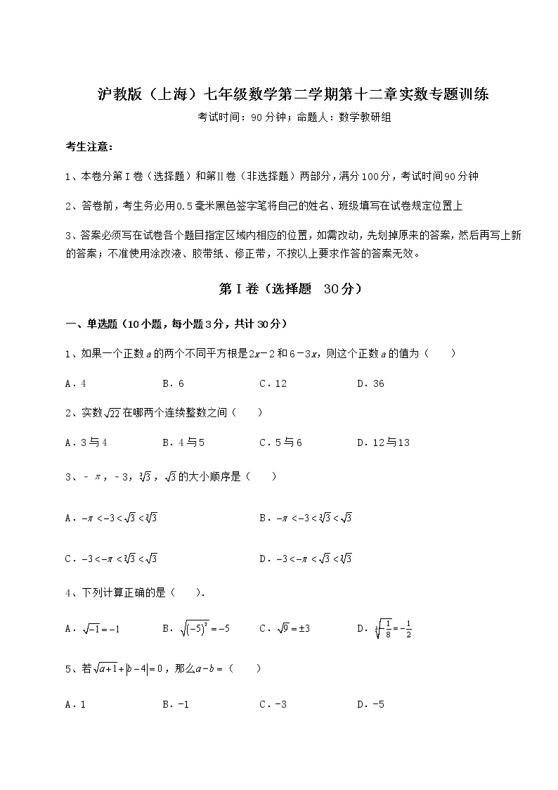 2022年最新沪教版（上海）七年级数学第二学期第十二章实数专题训练练习题（含详解）01