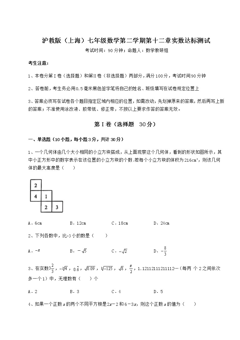 2022年最新沪教版（上海）七年级数学第二学期第十二章实数达标测试试卷（精选）01