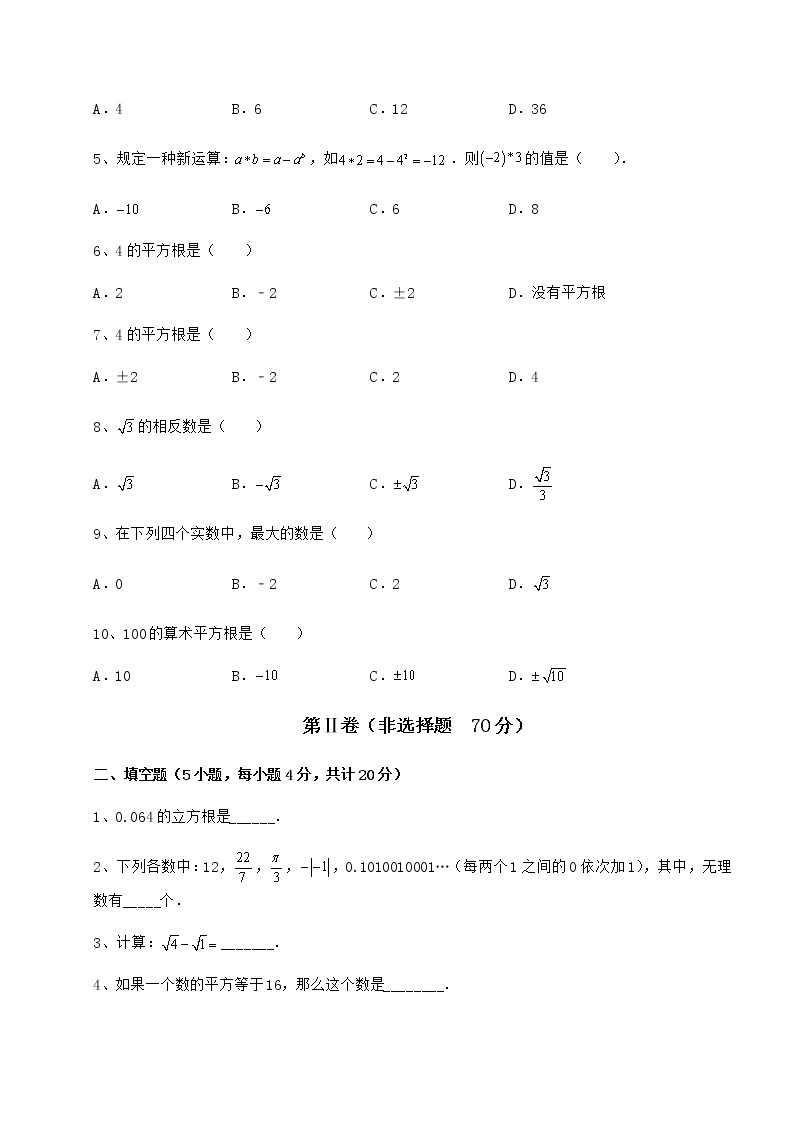 2022年最新沪教版（上海）七年级数学第二学期第十二章实数达标测试试卷（精选）02