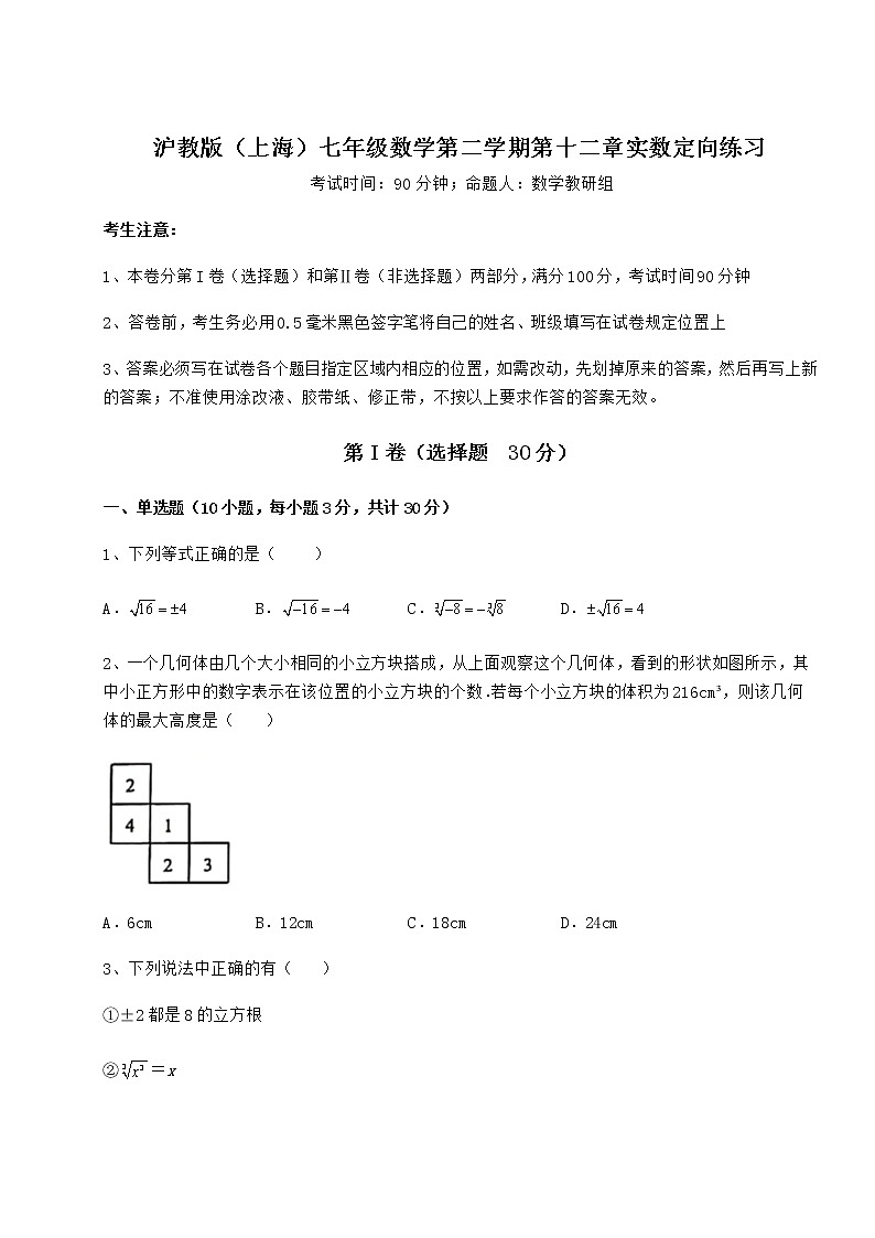 2022年最新精品解析沪教版（上海）七年级数学第二学期第十二章实数定向练习试卷（精选）第1页