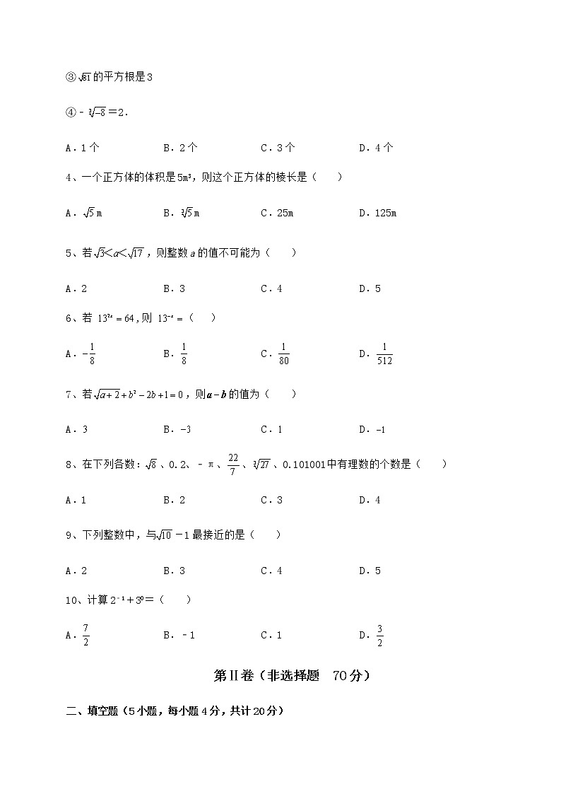 2022年最新精品解析沪教版（上海）七年级数学第二学期第十二章实数定向练习试卷（精选）第2页
