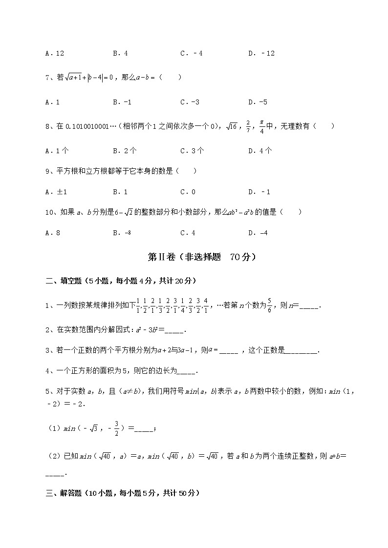 2022年最新精品解析沪教版（上海）七年级数学第二学期第十二章实数同步测试试卷（含答案解析）第2页