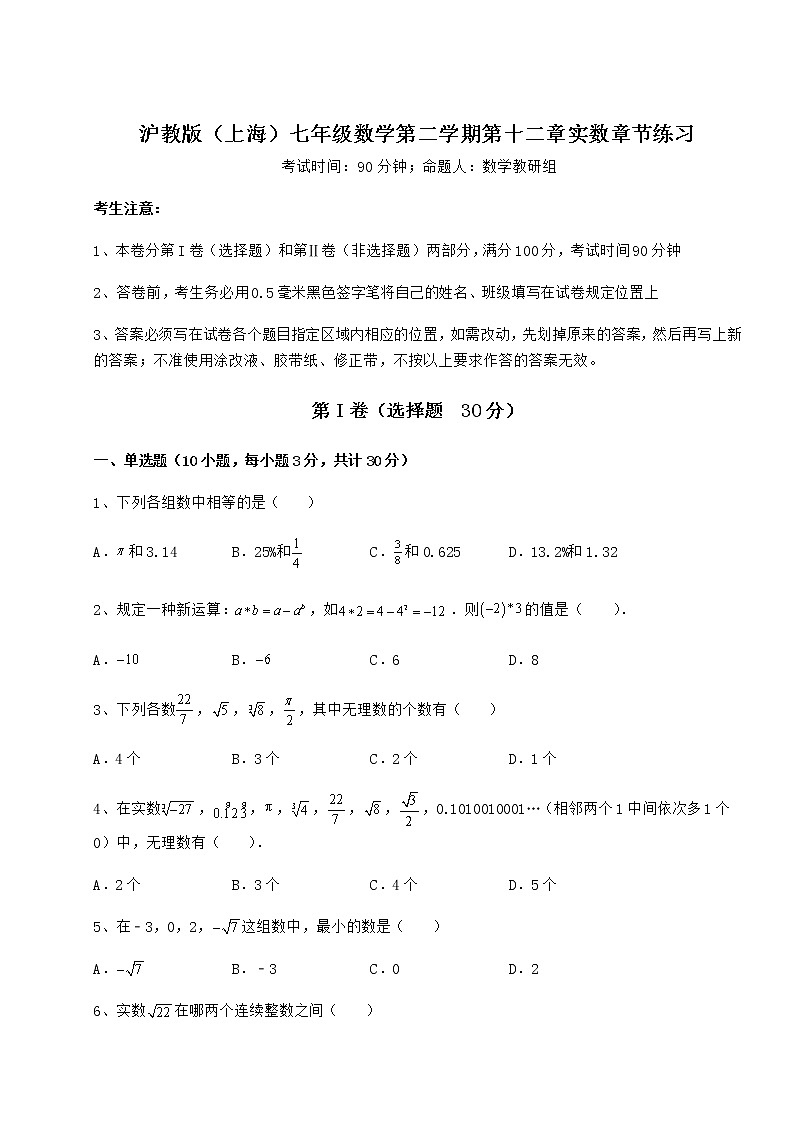 2022年最新沪教版（上海）七年级数学第二学期第十二章实数章节练习试题（无超纲）第1页