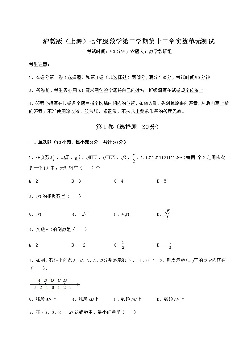 2022年最新沪教版（上海）七年级数学第二学期第十二章实数单元测试试题（含解析）第1页