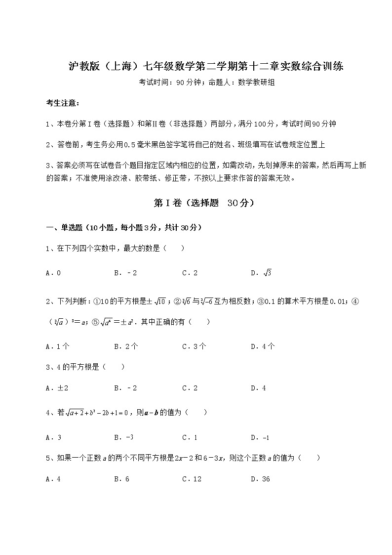 2022年强化训练沪教版（上海）七年级数学第二学期第十二章实数综合训练练习题（含详解）第1页
