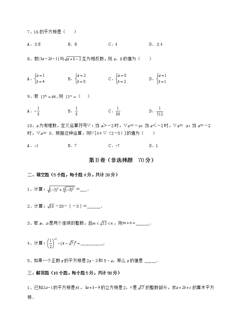 2022年最新沪教版（上海）七年级数学第二学期第十二章实数综合训练试卷（无超纲带解析）02
