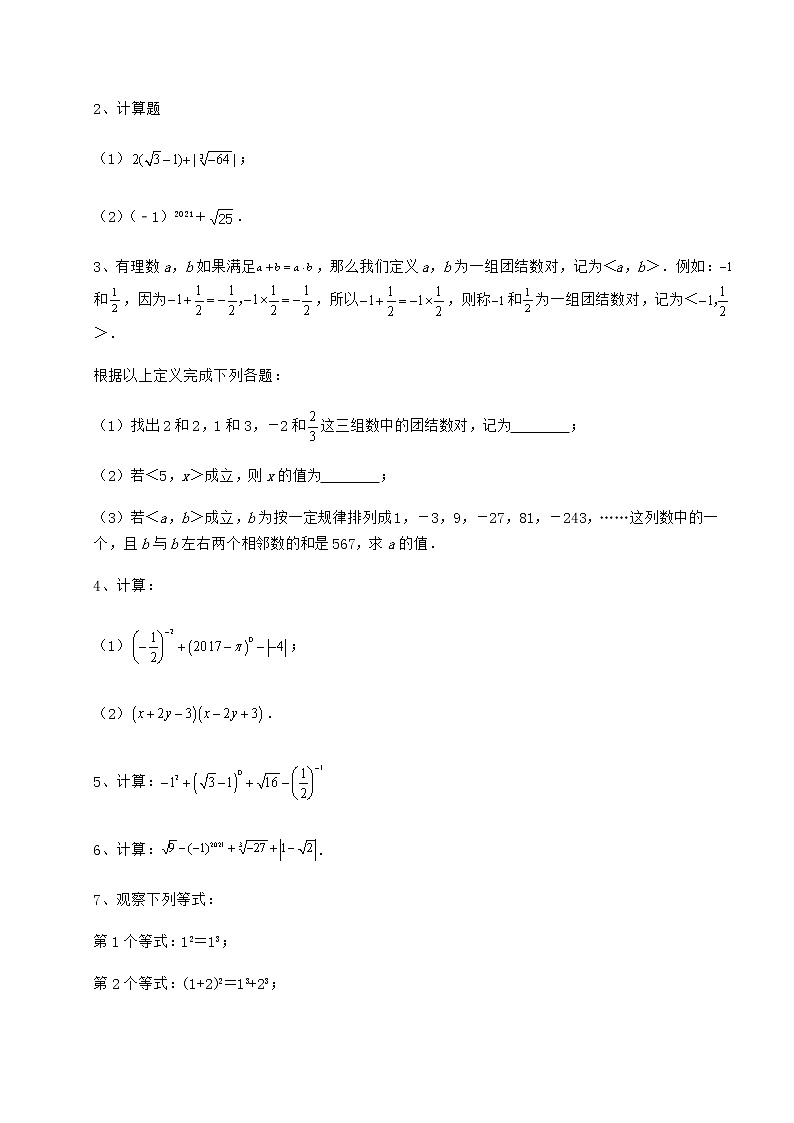 2022年最新沪教版（上海）七年级数学第二学期第十二章实数综合训练试卷（无超纲带解析）03