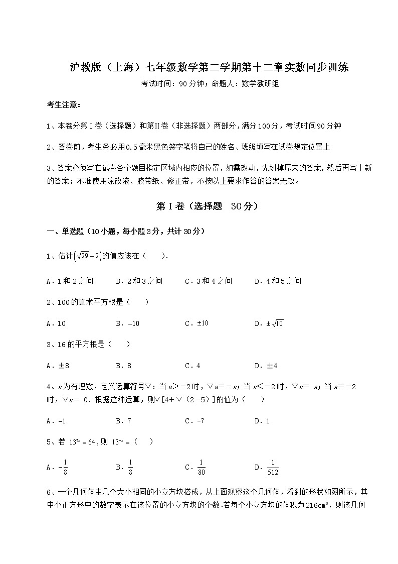 2022年最新精品解析沪教版（上海）七年级数学第二学期第十二章实数同步训练试题（含详细解析）第1页