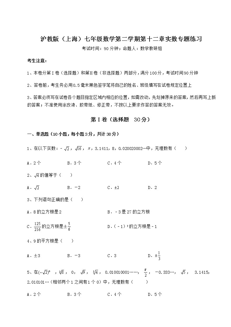 2022年最新精品解析沪教版（上海）七年级数学第二学期第十二章实数专题练习练习题（无超纲）01