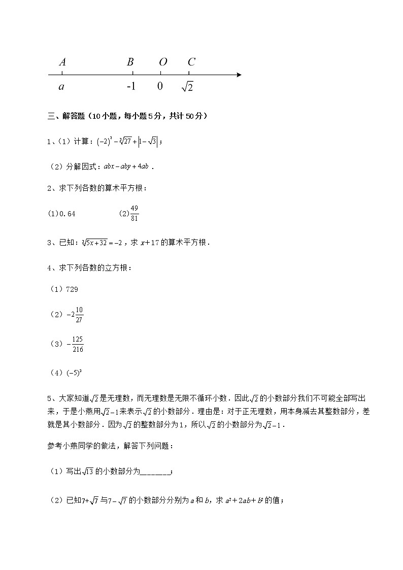 2022年最新精品解析沪教版（上海）七年级数学第二学期第十二章实数专题练习练习题（无超纲）03