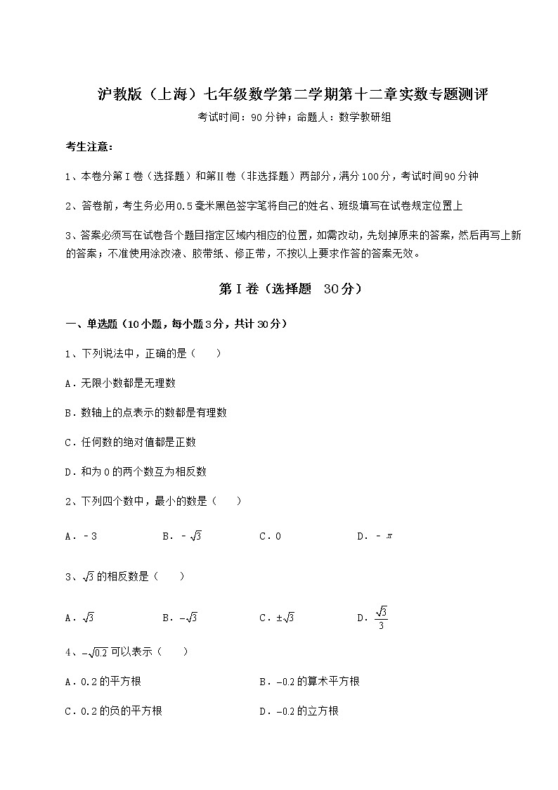 2022年强化训练沪教版（上海）七年级数学第二学期第十二章实数专题测评试题（含解析）01