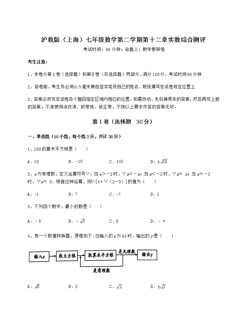 2022年强化训练沪教版（上海）七年级数学第二学期第十二章实数综合测评试题（含解析）01