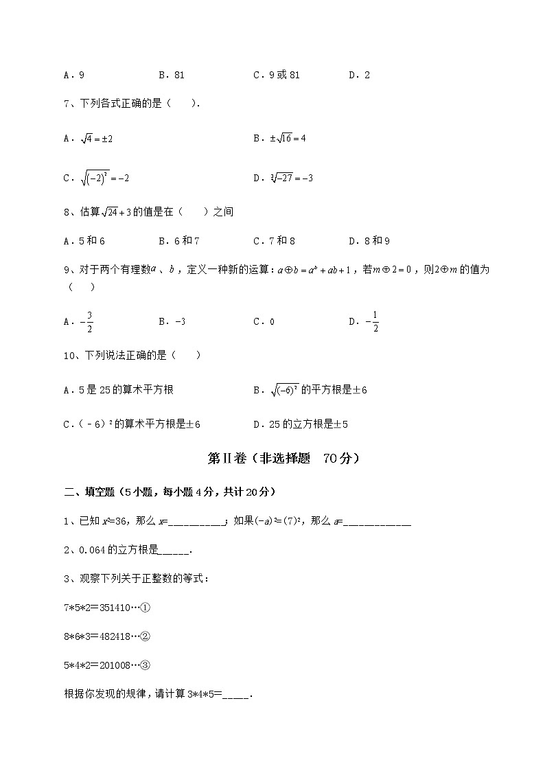 2022年最新沪教版（上海）七年级数学第二学期第十二章实数单元测试试题（含答案及详细解析）第2页